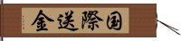 国際送金 Hand Scroll