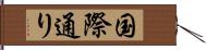 国際通り Hand Scroll