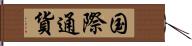 国際通貨 Hand Scroll