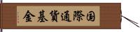 国際通貨基金 Hand Scroll