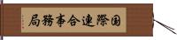 国際連合事務局 Hand Scroll