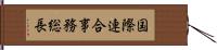 国際連合事務総長 Hand Scroll