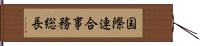 国際連合事務総長 Hand Scroll