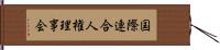 国際連合人権理事会 Hand Scroll