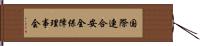 国際連合安全保障理事会 Hand Scroll