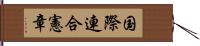 国際連合憲章 Hand Scroll