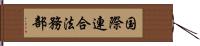 国際連合法務部 Hand Scroll