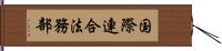 国際連合法務部 Hand Scroll