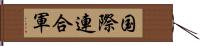 国際連合軍 Hand Scroll