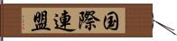 国際連盟 Hand Scroll