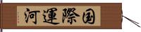 国際運河 Hand Scroll