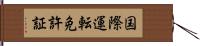 国際運転免許証 Hand Scroll