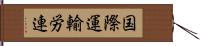 国際運輸労連 Hand Scroll