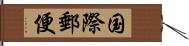 国際郵便 Hand Scroll