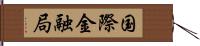 国際金融局 Hand Scroll