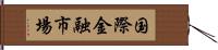 国際金融市場 Hand Scroll