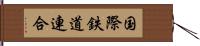 国際鉄道連合 Hand Scroll