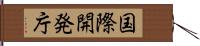 国際開発庁 Hand Scroll