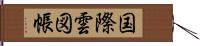 国際雲図帳 Hand Scroll