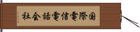 国際電信電話会社 Hand Scroll