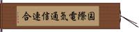 国際電気通信連合 Hand Scroll