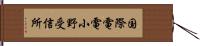 国際電電小野受信所 Hand Scroll