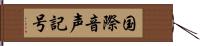 国際音声記号 Hand Scroll
