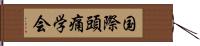 国際頭痛学会 Hand Scroll