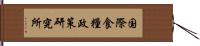 国際食糧政策研究所 Hand Scroll