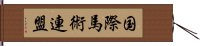 国際馬術連盟 Hand Scroll