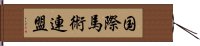 国際馬術連盟 Hand Scroll