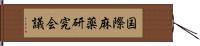 国際麻薬研究会議 Hand Scroll