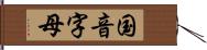 国音字母 Hand Scroll