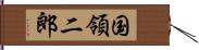 国領二郎 Hand Scroll