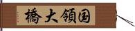 国領大橋 Hand Scroll