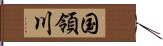 国領川 Hand Scroll