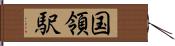 国領駅 Hand Scroll