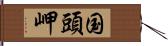 国頭岬 Hand Scroll