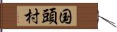 国頭村 Hand Scroll