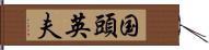 国頭英夫 Hand Scroll