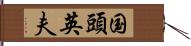 国頭英夫 Hand Scroll