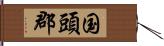 国頭郡 Hand Scroll