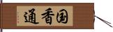 国香通 Hand Scroll