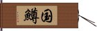 国鱒 Hand Scroll