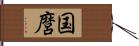 国麿 Hand Scroll