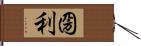 圀利 Hand Scroll