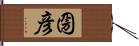 圀彦 Hand Scroll