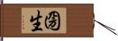 圀生 Hand Scroll