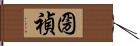 圀禎 Hand Scroll