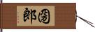 圀郎 Hand Scroll